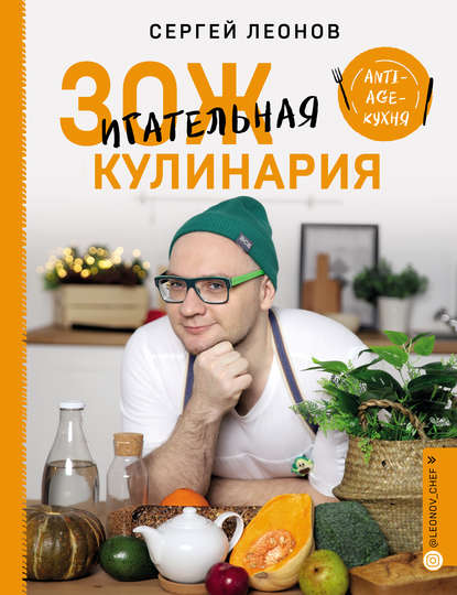 [Сергей Леонов] ЗОЖигательная кулинария. Anti-age-_0.png